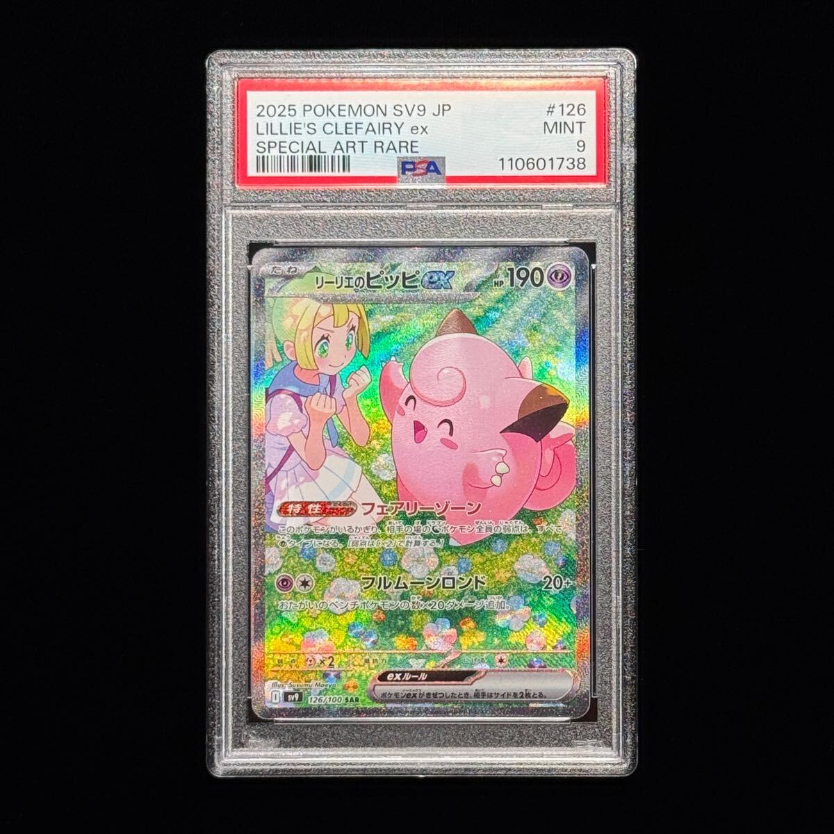 ポケモンカード リーリエのピッピex sar PSA9(シングルカード ポケモンカード リーリエのピッピex sar PSA9(シングルカード
