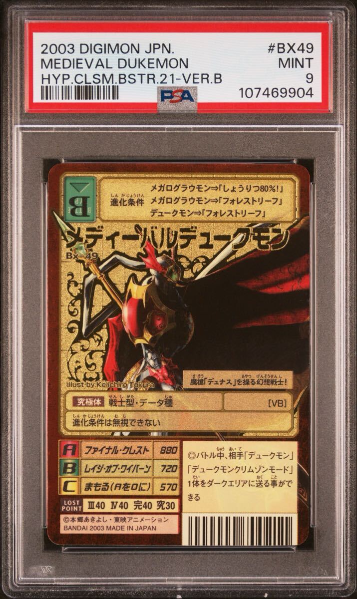 2003 旧デジモンカード メデューバルデュークモン BX-49 背景B 2003 旧デジモンカード メデューバルデュークモン BX-49 背景B