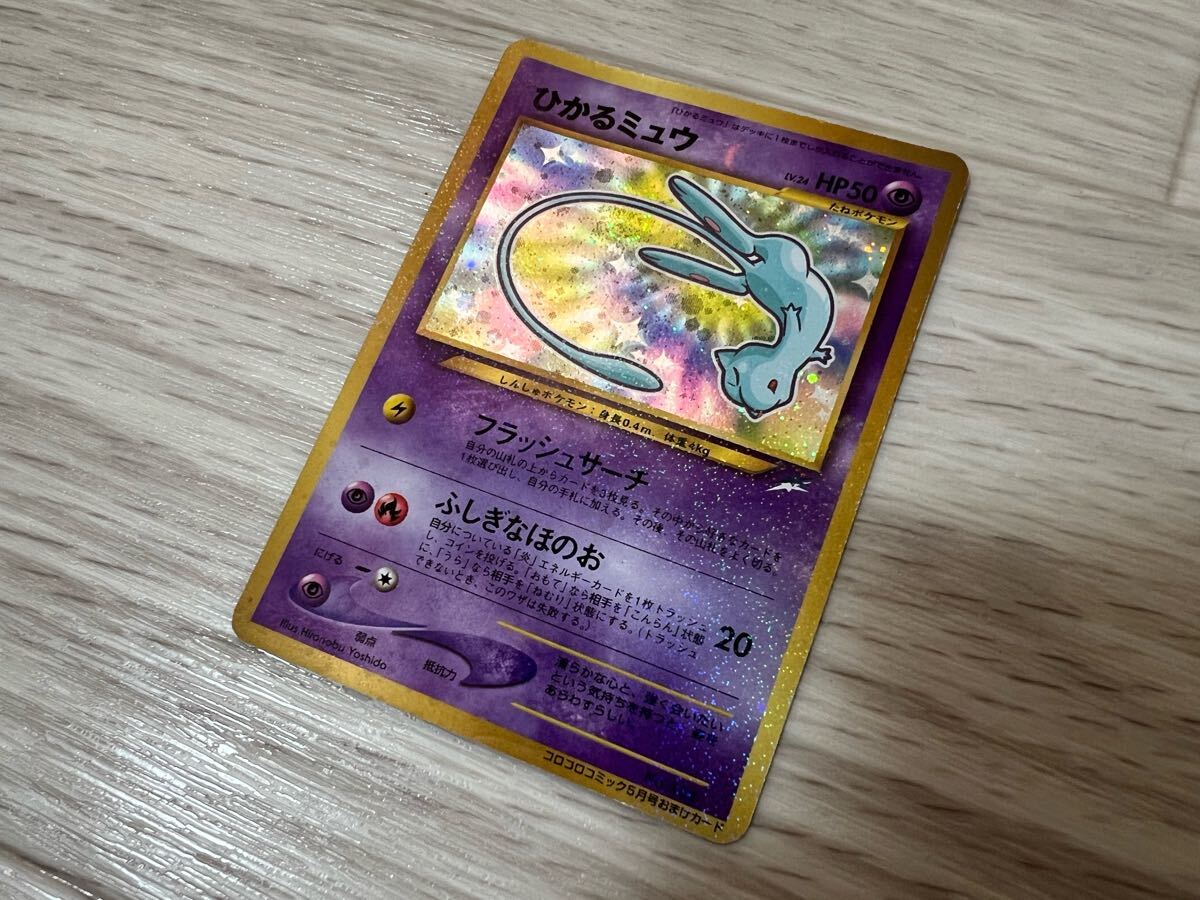 未使用 ひかるミュウ ポケモンカード 旧裏 月刊コロコロコミック 未使用 ひかるミュウ ポケモンカード 旧裏 月刊コロコロコミック