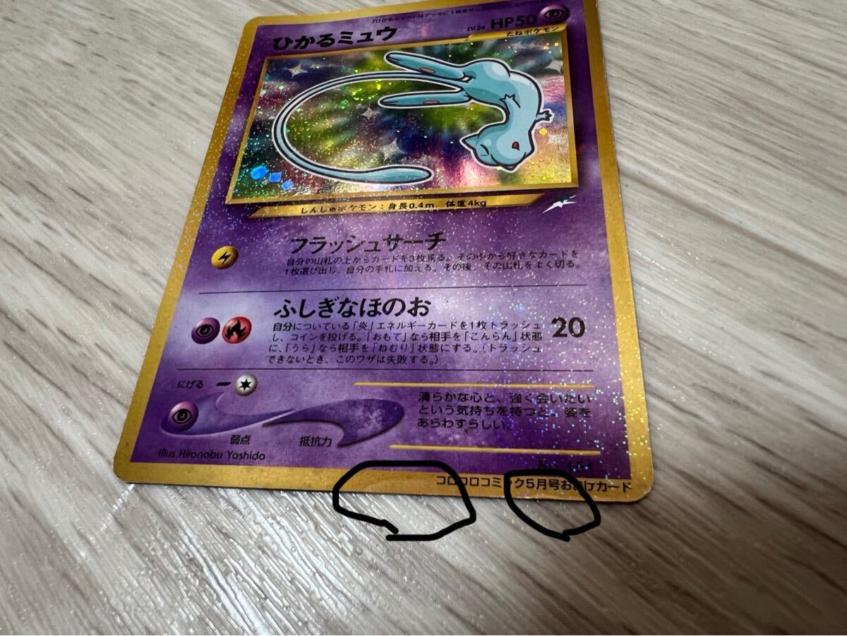 未使用 ひかるミュウ ポケモンカード 旧裏 月刊コロコロコミック 未使用 ひかるミュウ ポケモンカード 旧裏 月刊コロコロコミック