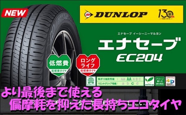 數(shù)量限定特価！ 2024～2025年制保証 個人宅可 ダンロップ エナセーブ EC204 205/55R16 91V 4本送料込47200円～ ENASAVE 205/55-16