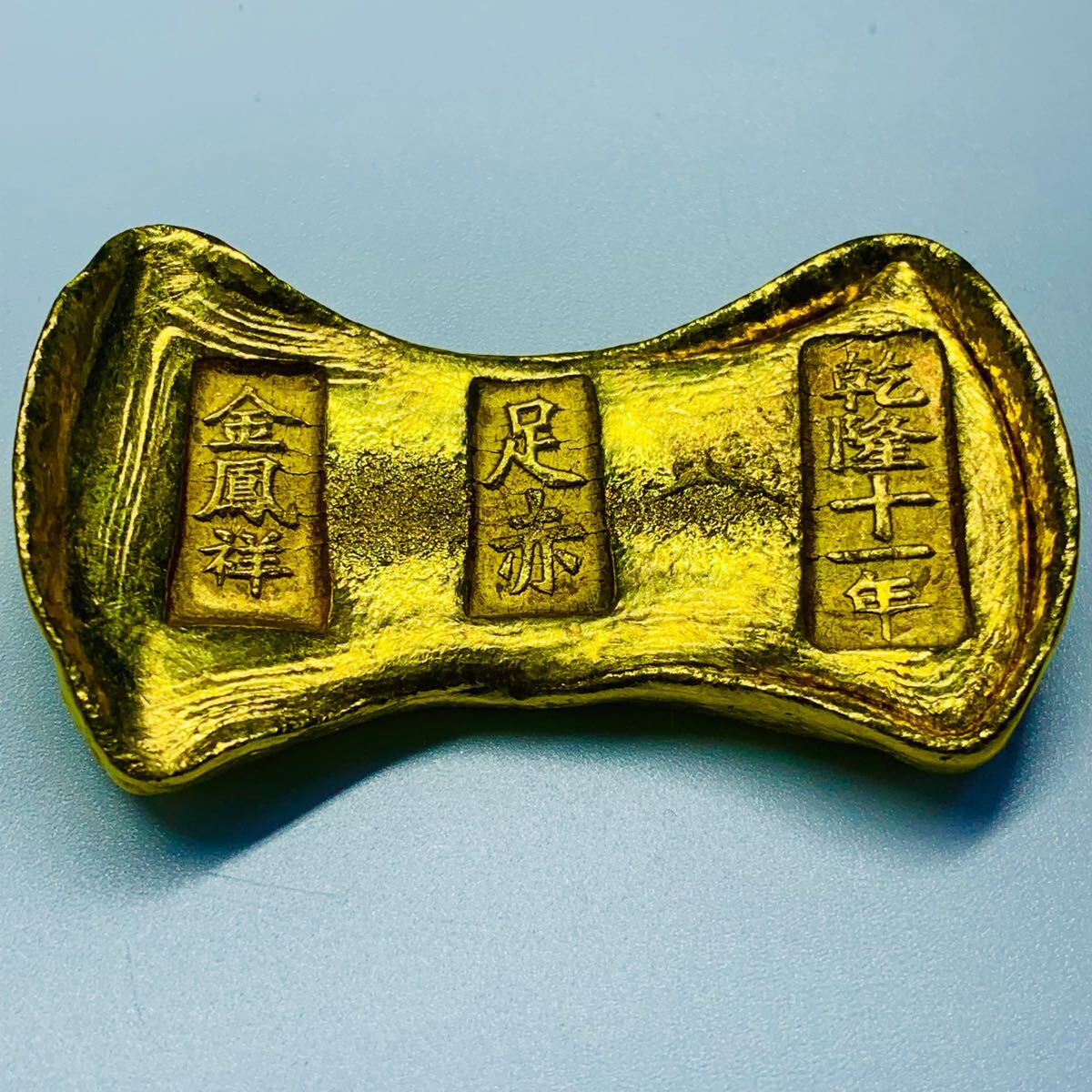 金貨 金塊 金鳳祥 足赤 乾隆十一年 清 中国 美品 骨董品 蔵品 金貨 金塊 金鳳祥 足赤 乾隆十一年 清 中国 美品 骨董品 蔵品
