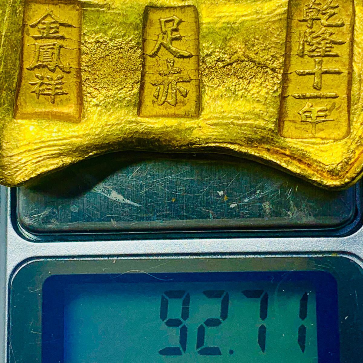 金貨 金塊 金鳳祥 足赤 乾隆十一年 清 中国 美品 骨董品 蔵品 金貨 金塊 金鳳祥 足赤 乾隆十一年 清 中国 美品 骨董品 蔵品