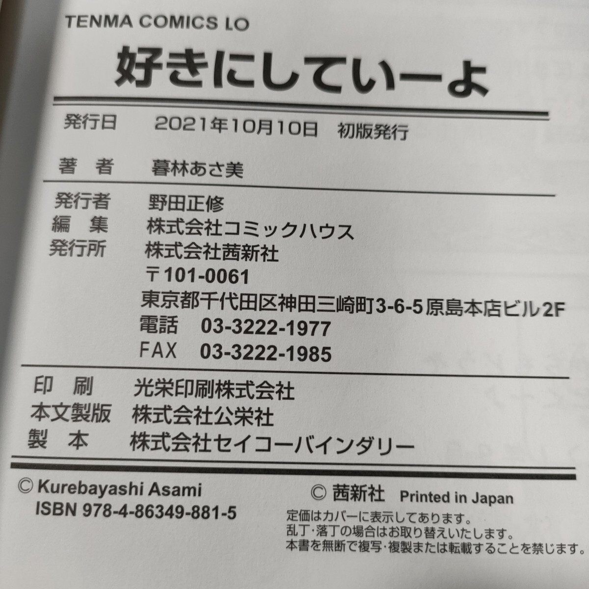 初版第一刷　好きにしていーよ　暮林あさ美　コミックLO　茜新社　暮れの元?dú)荬胜窗ま? bimg=