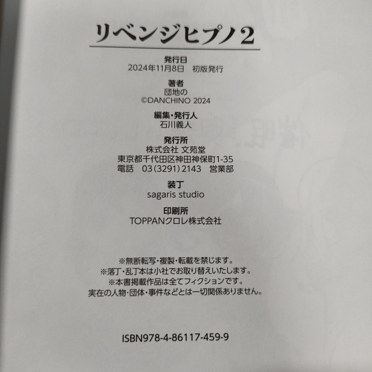 リベンジヒプノ2　団地の　バベルコミックス
