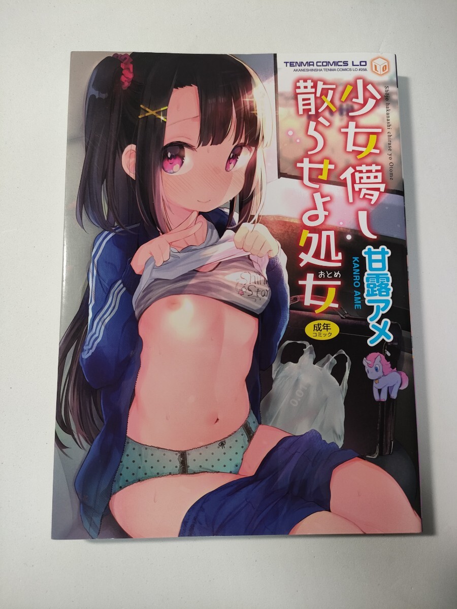 少女儚し戀せよ処女　甘露アメ　天気輪　コミックLO　