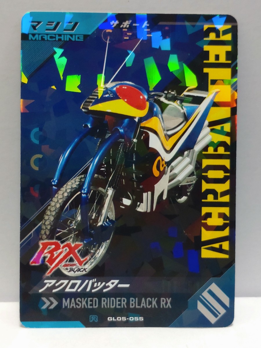 【送料85円おまとめ可】仮面ライダーバトル ガンバレジェンズGL5弾 アクロバッター(R GL05-055) サポートカード マシン BLACK RX