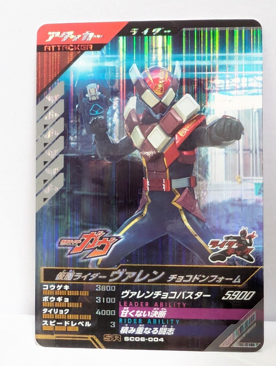 【送料85円おまとめ可】仮面ライダーバトル ガンバレジェンズSC6章 仮面ライダーヴァレン チョコドンフォーム(SR SC06-004) ライダーキック