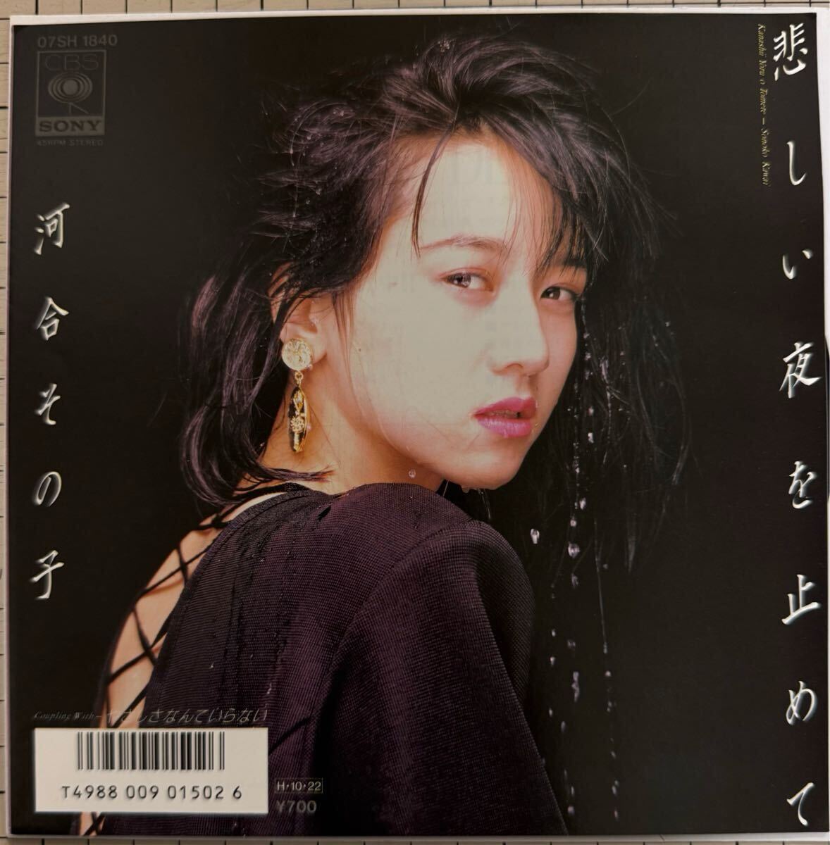即決◆河合その子／悲しい夜を止めて／やさしさなんていらない (美盤(pán)EP) 后藤次利