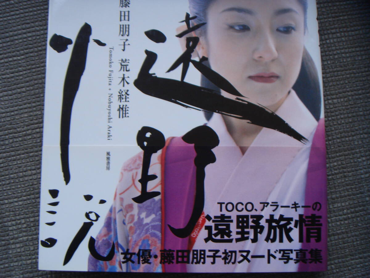 藤田朋子 伝説の写真集!! 遠野小説 1996年 帯付き 初版発行 荒木 藤田朋子 伝説の写真集!! 遠野小説 1996年 帯付き 初版発行 荒木