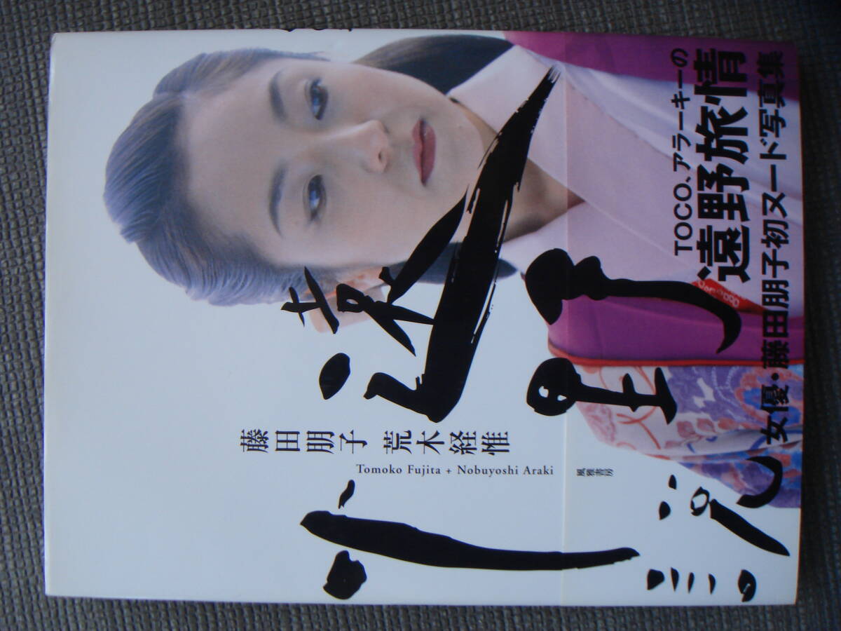 藤田朋子 伝説の写真集!! 遠野小説 1996年 帯付き 初版発行 荒木 藤田朋子 伝説の写真集!! 遠野小説 1996年 帯付き 初版発行 荒木