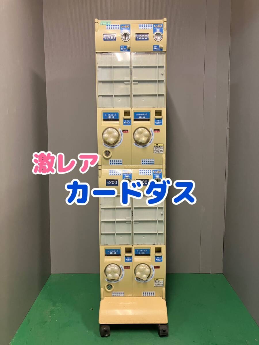 バンダイ】 カードダスJ-7 上段下段【ガチャガチャ本体】(筐体 バンダイ】 カードダスJ-7 上段下段【ガチャガチャ本体】(筐体