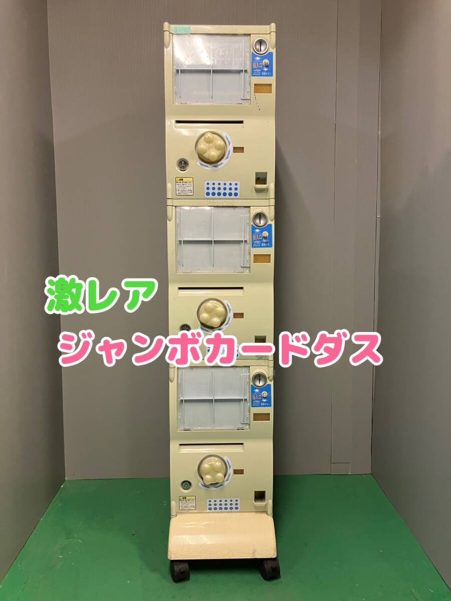 バンダイ】ジャンボカードダスJ-9 上段下段 中古ガチャガチャ バンダイ】ジャンボカードダスJ-9 上段下段 中古ガチャガチャ