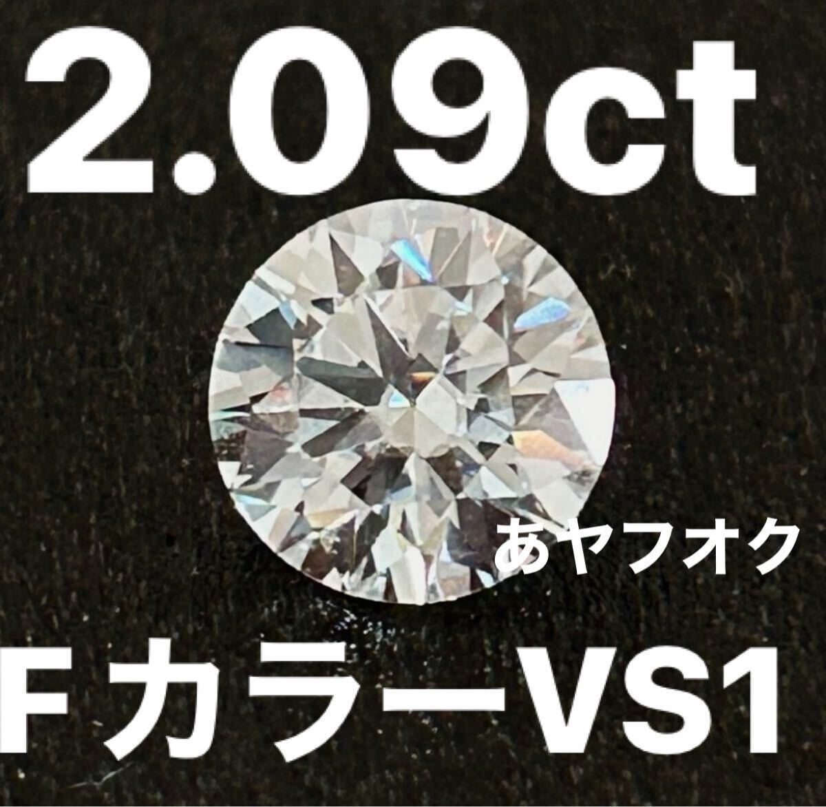 新品未使用 ラボグロウンダイヤモンド 2 09ct Fカラー VS1 IGI 新品未使用 ラボグロウンダイヤモンド 2 09ct Fカラー VS1 IGI