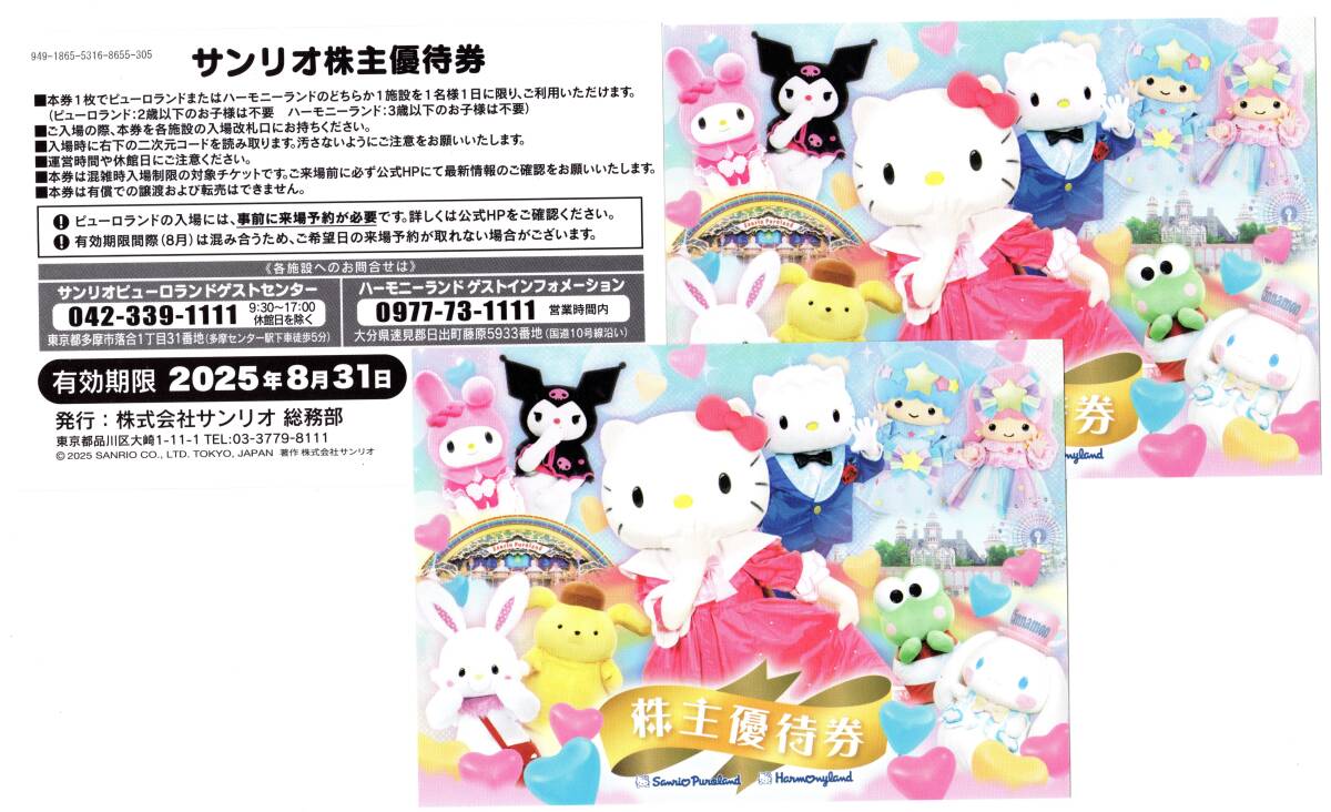 サンリオ株主優待券3枚セット ピューロランド/ハーモニーランド サンリオ株主優待券3枚セット ピューロランド/ハーモニーランド