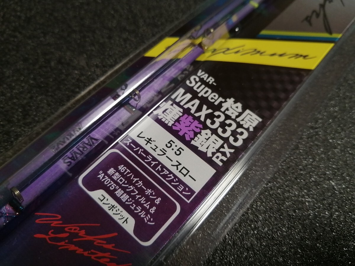VARIVAS バリバス スーパー 桧原MAX333 燻紫銀RX 2024年限定 VARIVAS バリバス スーパー 桧原MAX333 燻紫銀RX 2024年限定