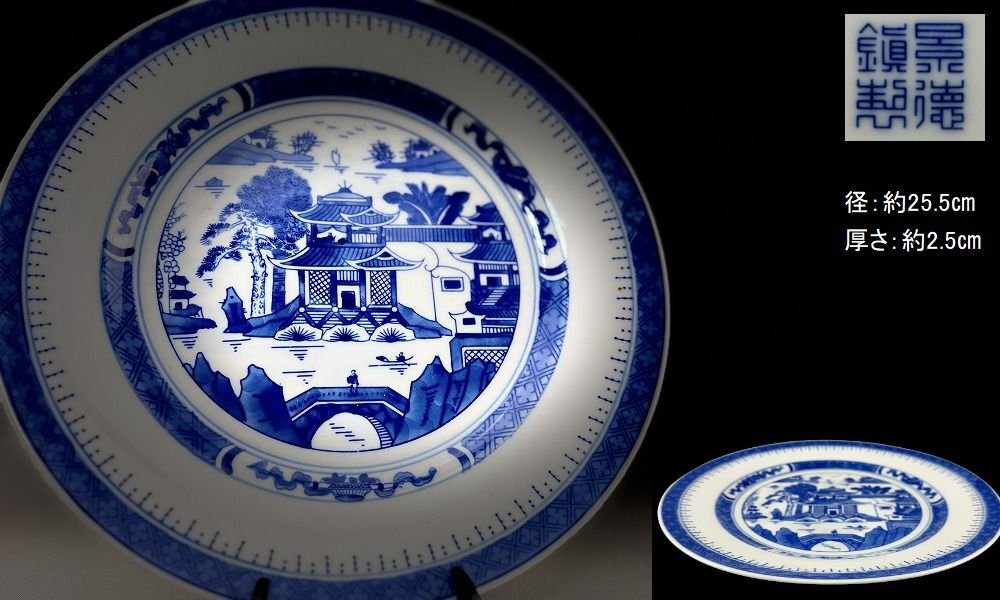 25041007青花染付皿 景徳鎮製款 山水楼閣風景図絵 径25.5㎝ 中国 25041007青花染付皿 景徳鎮製款 山水楼閣風景図絵 径25.5㎝ 中国