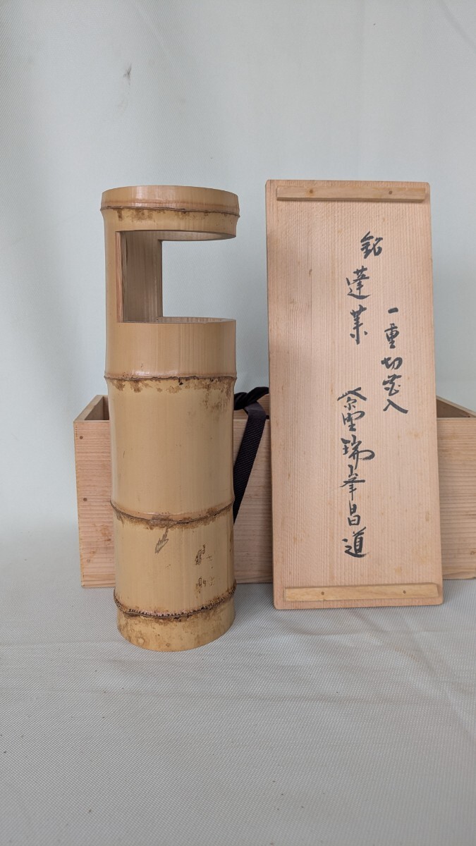 大徳寺 紫野 瑞峰院 前田昌道和尚 花押 一重切竹花入 銘「蓬莱 大徳寺 紫野 瑞峰院 前田昌道和尚 花押 一重切竹花入 銘「蓬莱