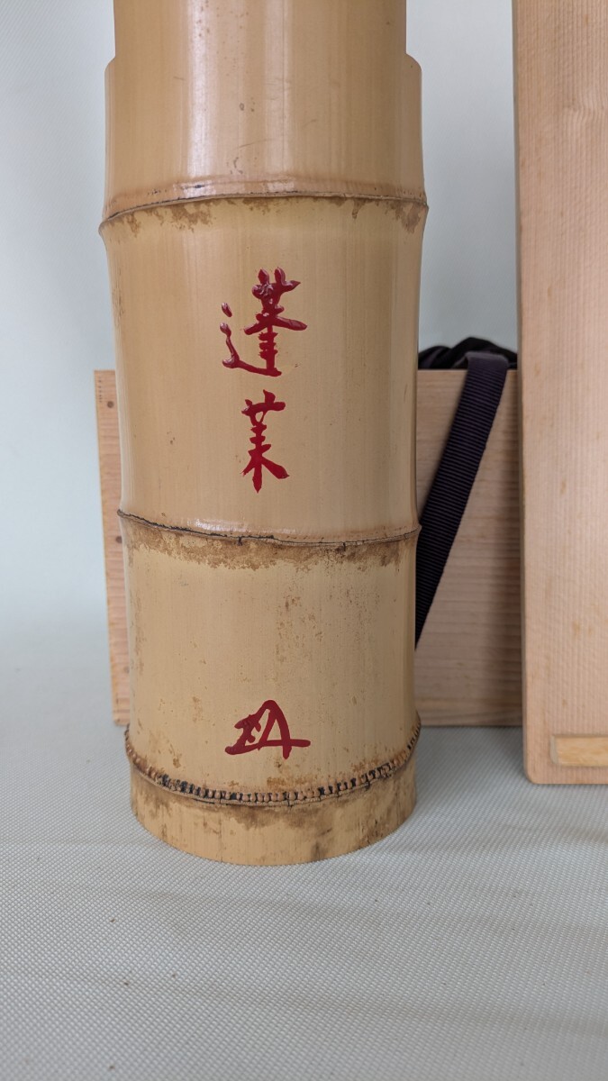 大徳寺 紫野 瑞峰院 前田昌道和尚 花押 一重切竹花入 銘「蓬莱 大徳寺 紫野 瑞峰院 前田昌道和尚 花押 一重切竹花入 銘「蓬莱