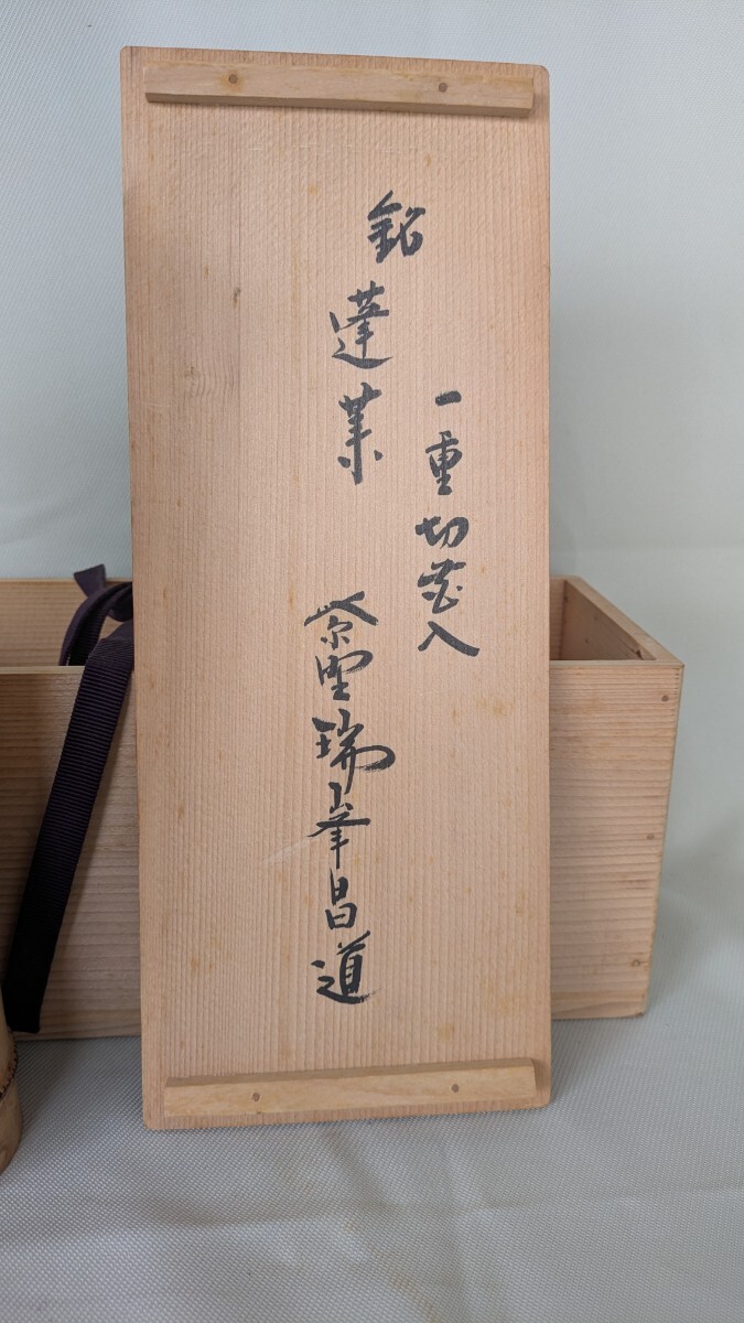大徳寺 紫野 瑞峰院 前田昌道和尚 花押 一重切竹花入 銘「蓬莱 大徳寺 紫野 瑞峰院 前田昌道和尚 花押 一重切竹花入 銘「蓬莱