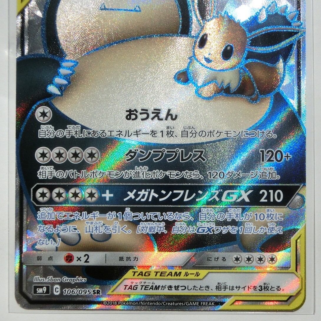ポケモンカードゲーム イーブイ&カビゴンGX sm9 106/095 SR ポケモンカードゲーム イーブイ&カビゴンGX sm9 106/095 SR