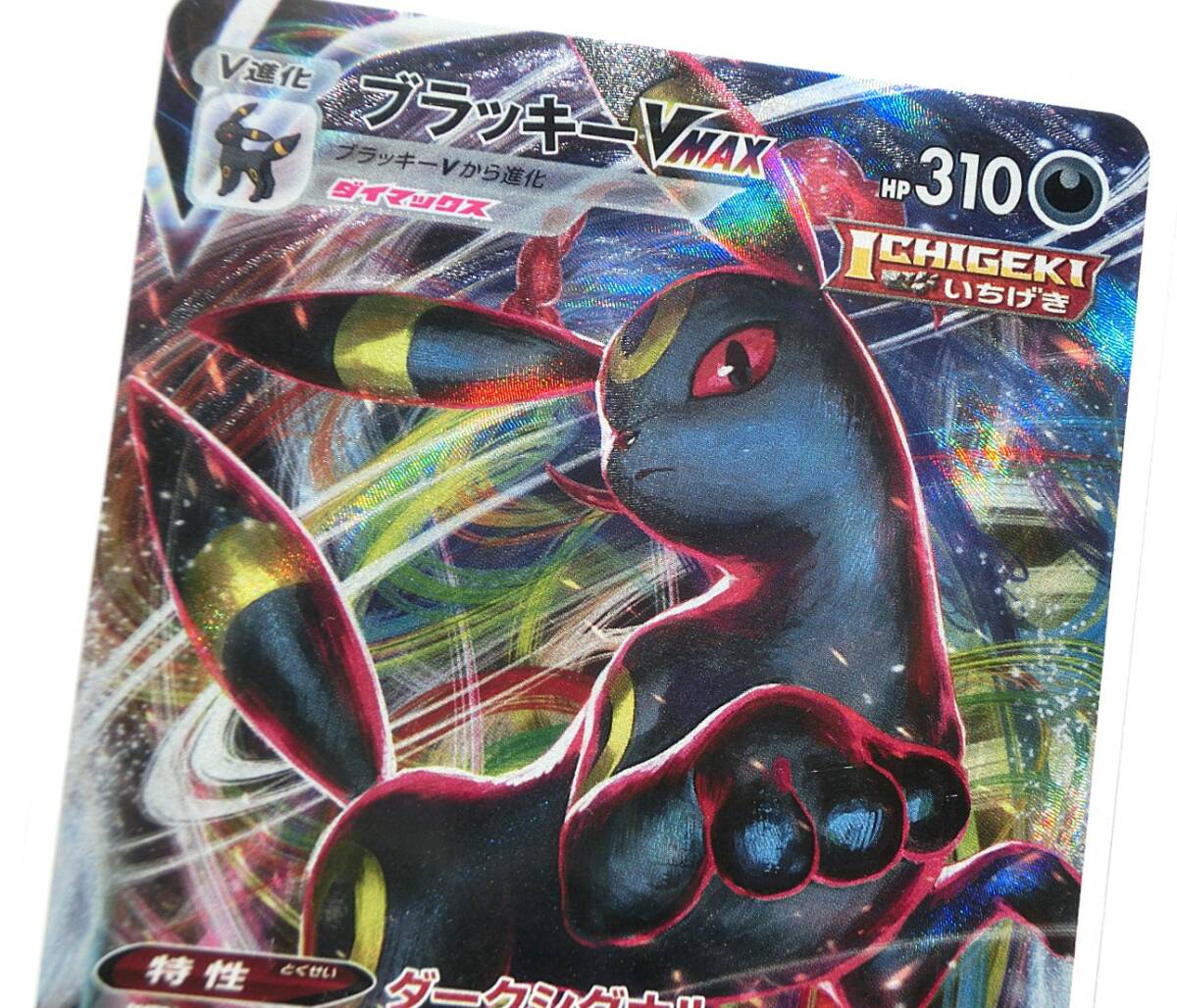 ポケモンカードゲーム ブラッキーVMAX s8b 101/184 RRR 2021年 ポケモンカードゲーム ブラッキーVMAX s8b 101/184 RRR 2021年