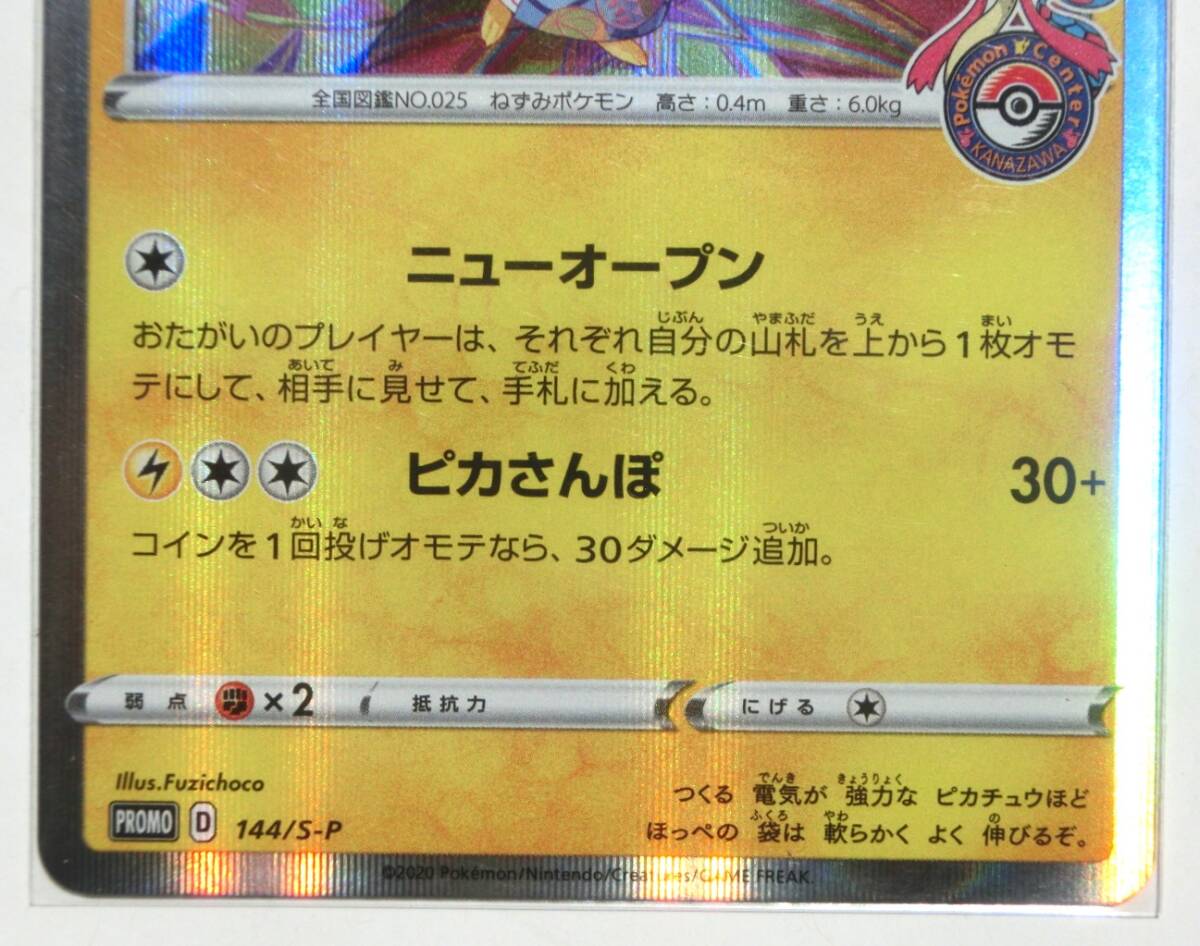 ポケモンカードゲーム カナザワのピカチュウ プロモ 144/S-P ポケモンカードゲーム カナザワのピカチュウ プロモ 144/S-P