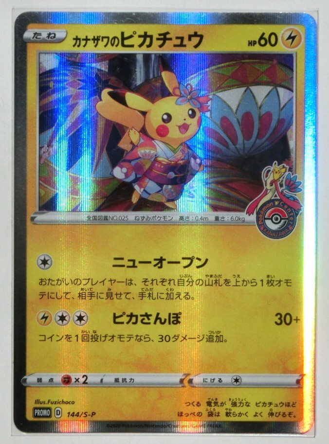 ポケモンカードゲーム カナザワのピカチュウ プロモ 144/S-P ポケモンカードゲーム カナザワのピカチュウ プロモ 144/S-P