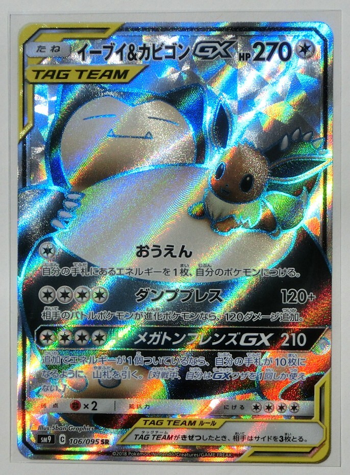 ポケモンカードゲーム イーブイ&カビゴンGX sm9 106/095 SR ポケモンカードゲーム イーブイ&カビゴンGX sm9 106/095 SR