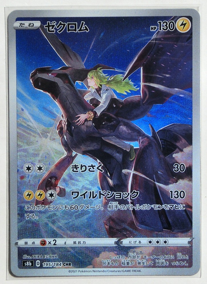 ポケモンカードゲーム ゼクロム s8b 195/184 CHR VMAX ポケモンカードゲーム ゼクロム s8b 195/184 CHR VMAX