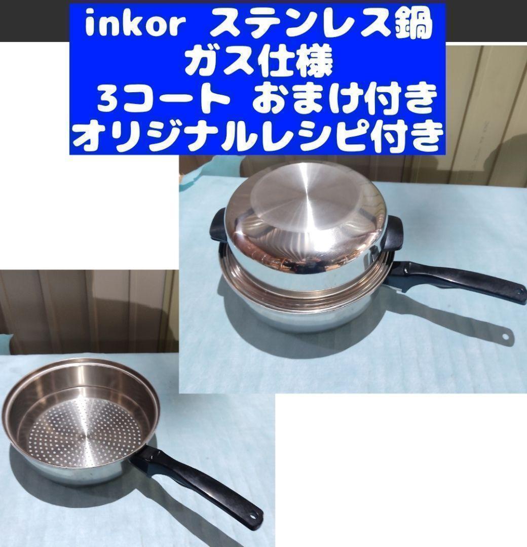 inkor インコア ガス仕様 3コート 3QT ステンレス おまけ付き inkor インコア ガス仕様 3コート 3QT ステンレス おまけ付き