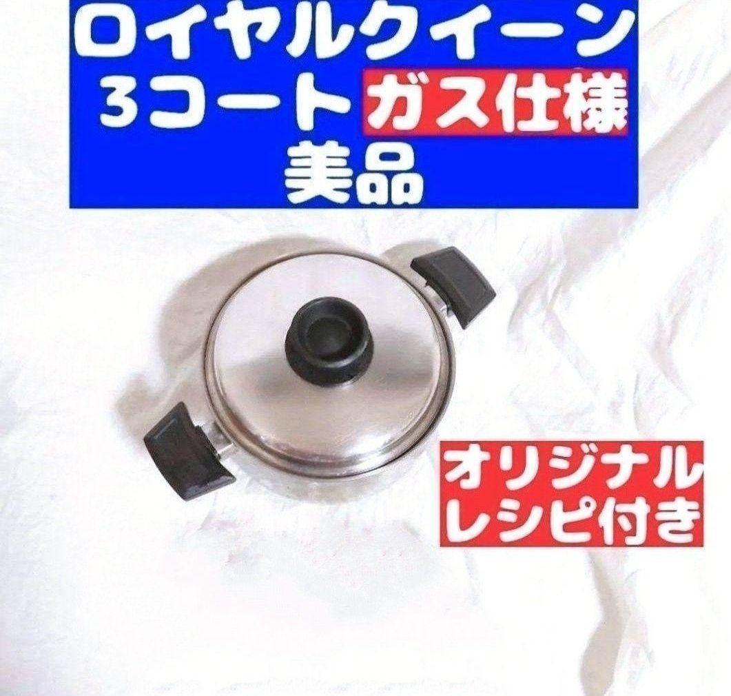royal queen ガス仕様 ロイヤルクイーン 3QT 3コート 蓋付き royal queen ガス仕様 ロイヤルクイーン 3QT 3コート 蓋付き