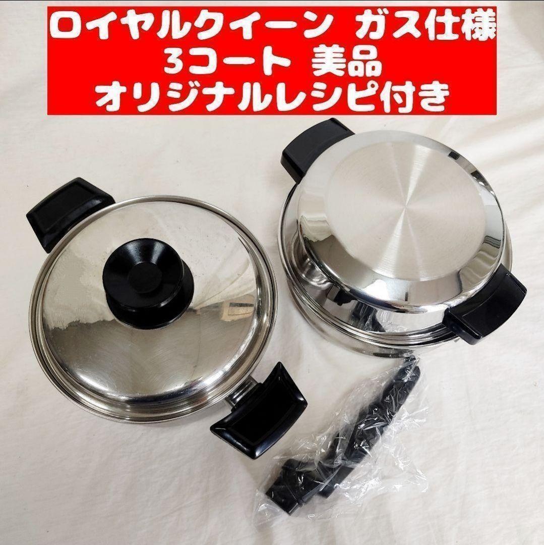美品 ガス仕様 ロイヤルクイーン 3QT 蓋付き 大量おまけ付き 美品 ガス仕様 ロイヤルクイーン 3QT 蓋付き 大量おまけ付き