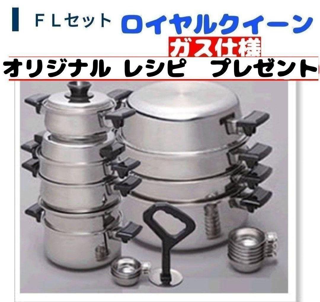 ロイヤルクイーン ガス仕様 FLセット で料理らくらく 管理番号3 ロイヤルクイーン ガス仕様 FLセット で料理らくらく 管理番号3