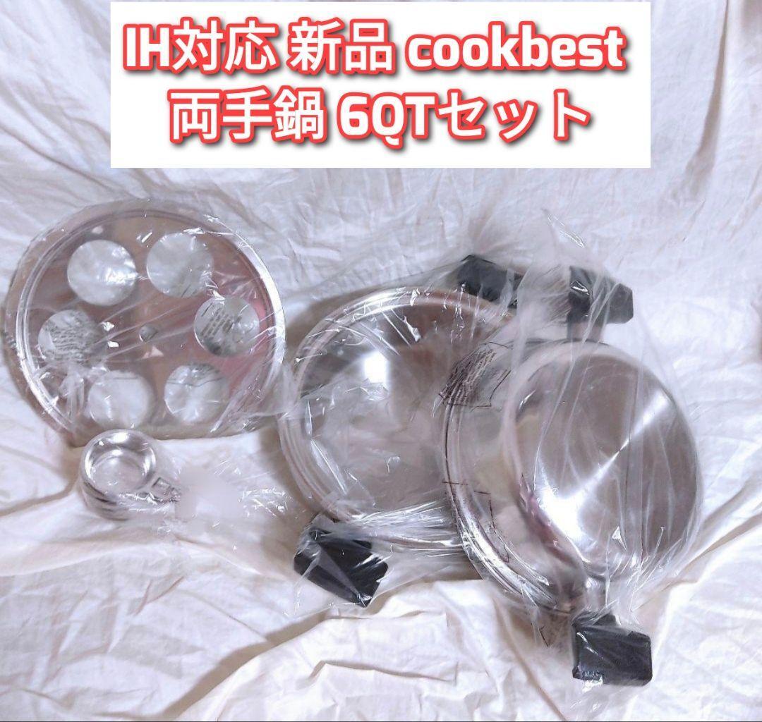 IH対応 新品 cookbest 両手鍋 6QTセット 検索 ロイヤルクイーン IH対応 新品 cookbest 両手鍋 6QTセット 検索 ロイヤルクイーン