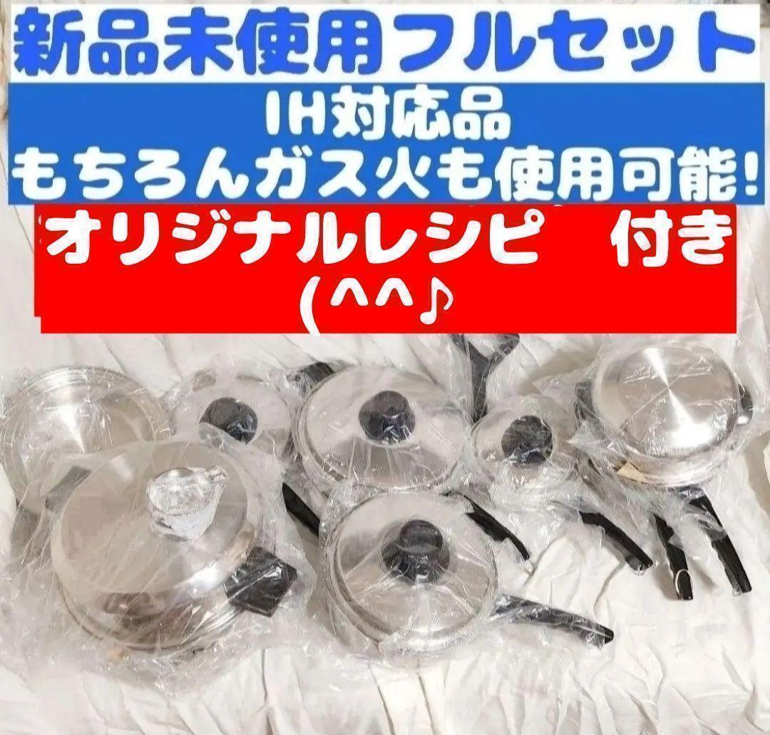 新品 ラスタークラフト luster craft 鍋 IH対応品フルセット 新品 ラスタークラフト luster craft 鍋 IH対応品フルセット