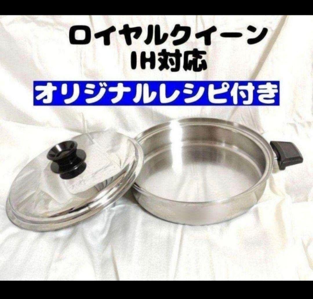royal Quuen IH対応 ロイヤルクイーン 大フライパン 蓋付き中古 royal Quuen IH対応 ロイヤルクイーン 大フライパン 蓋付き中古
