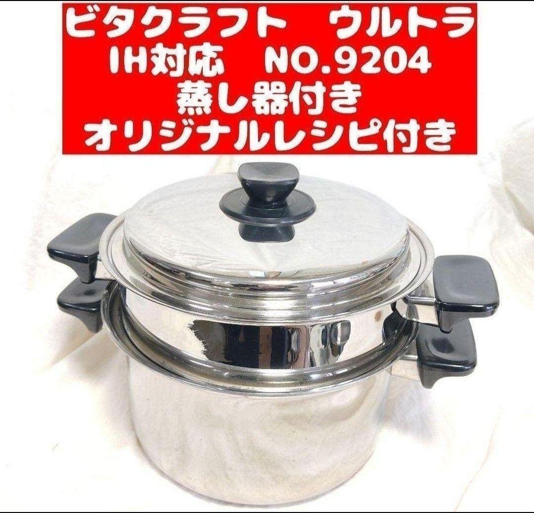 ビタクラフト ウルトラ 両手鍋深型 4L 9204 と蒸し器付き ビタクラフト ウルトラ 両手鍋深型 4L 9204 と蒸し器付き
