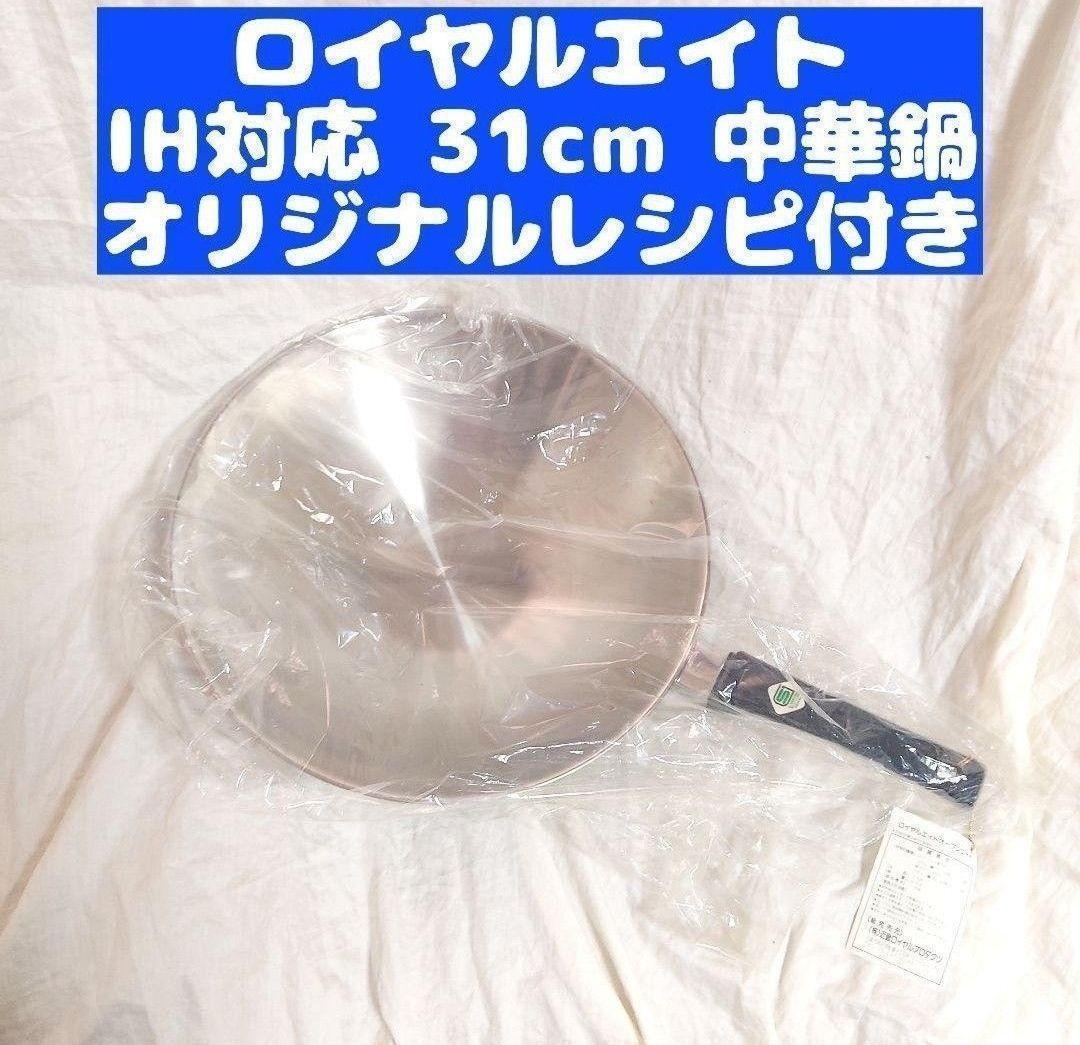 ガス火 新品 IH対応 ロイヤルエイト 中華鍋 フライパン 31cm ガス火 新品 IH対応 ロイヤルエイト 中華鍋 フライパン 31cm