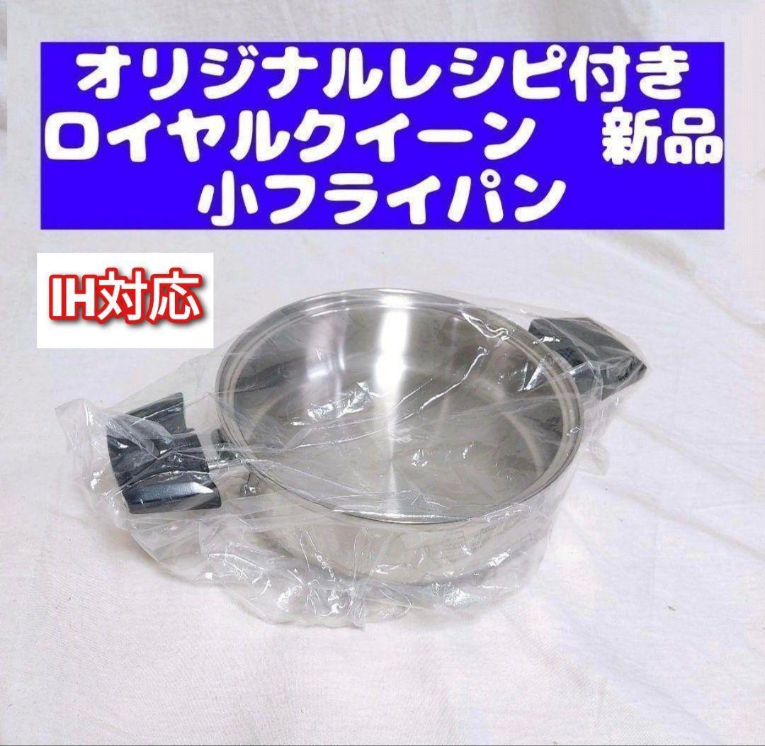 royal queen 新品 ロイヤルクイーン IH対応品 小フライパン royal queen 新品 ロイヤルクイーン IH対応品 小フライパン