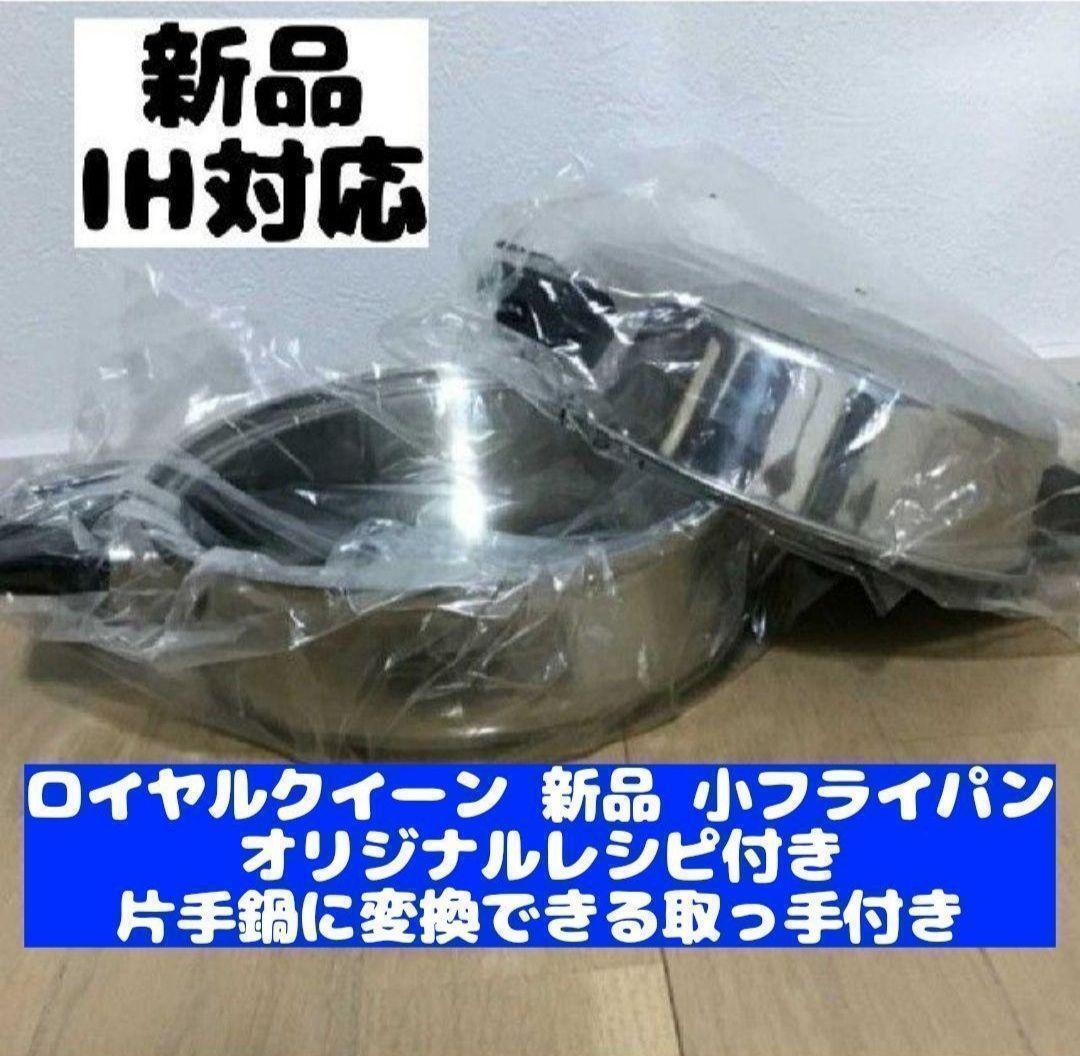 新品 ロイヤルクイーン IH対応品 小フライパン おまけ付き 新品 ロイヤルクイーン IH対応品 小フライパン おまけ付き