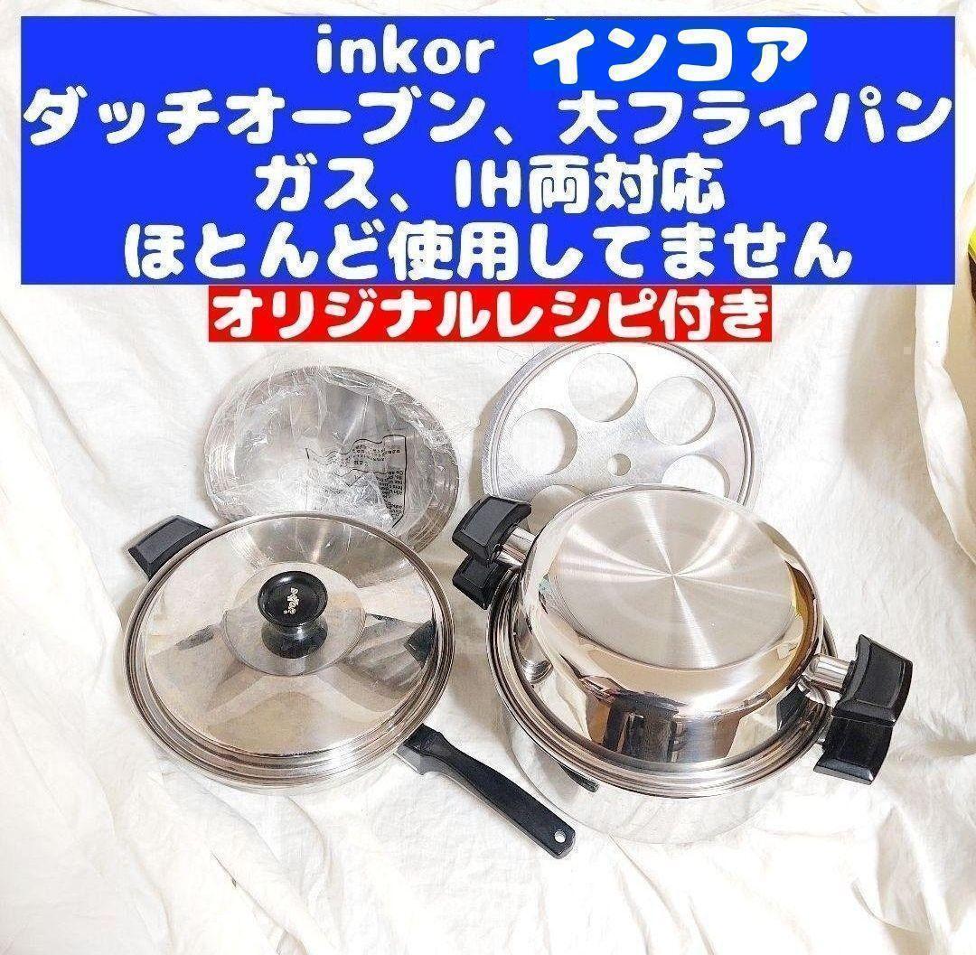 綺麗超美品 IH対応 INKOR インコア 鍋 大フライパン 綺麗超美品 IH対応 INKOR インコア 鍋 大フライパン