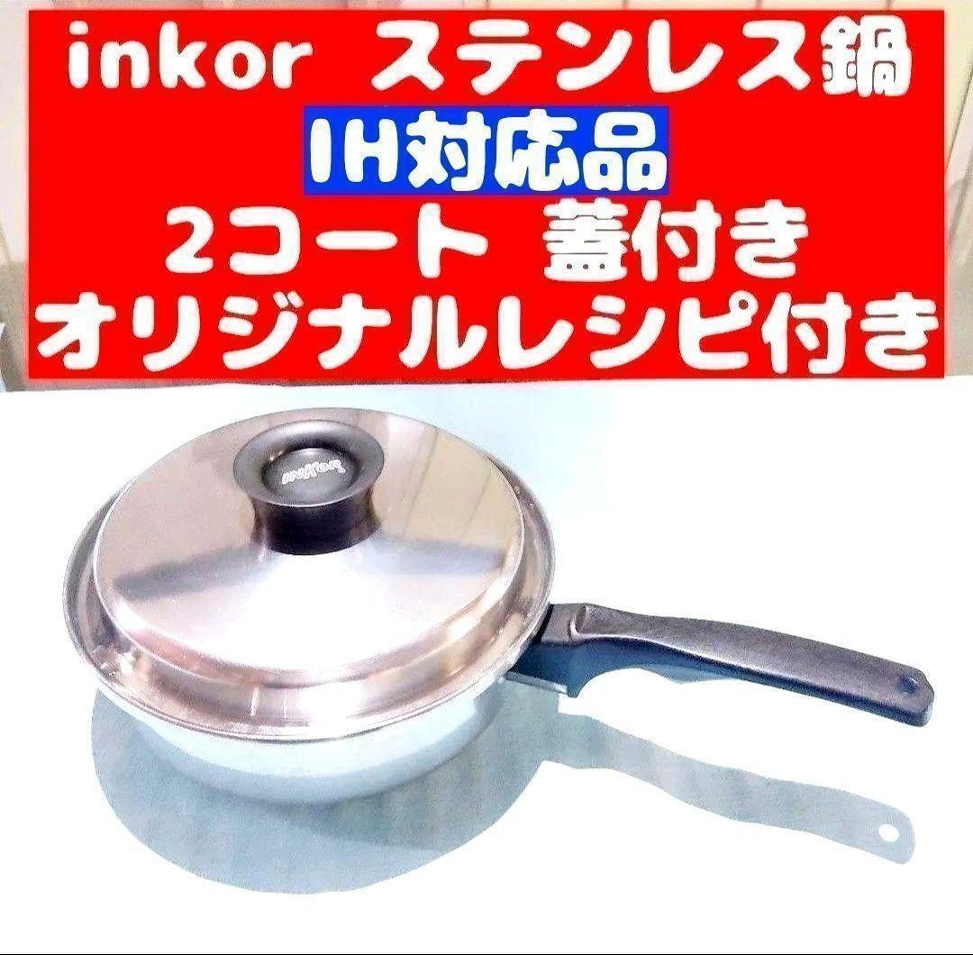 IH ガス火対応 INKOR インコア 2コート 蓋付き オリジナルレシピ IH ガス火対応 INKOR インコア 2コート 蓋付き オリジナルレシピ