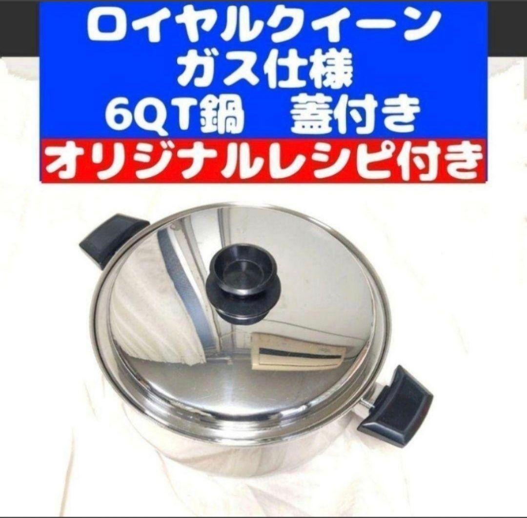 ガス仕様 美品 ロイヤルクイーン 6コート 6QT鍋 蓋付きです ガス仕様 美品 ロイヤルクイーン 6コート 6QT鍋 蓋付きです