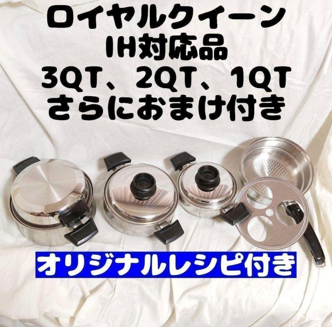 IH対応 ロイヤルクイーン 3QT 2QT 1QT 蓋付き@ おまけ付き IH対応 ロイヤルクイーン 3QT 2QT 1QT 蓋付き@ おまけ付き