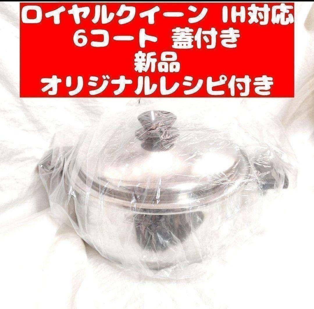 Royal Queen ロイヤルクイーンIH対応6コート蓋付き 新品未使用 Royal Queen ロイヤルクイーンIH対応6コート蓋付き 新品未使用