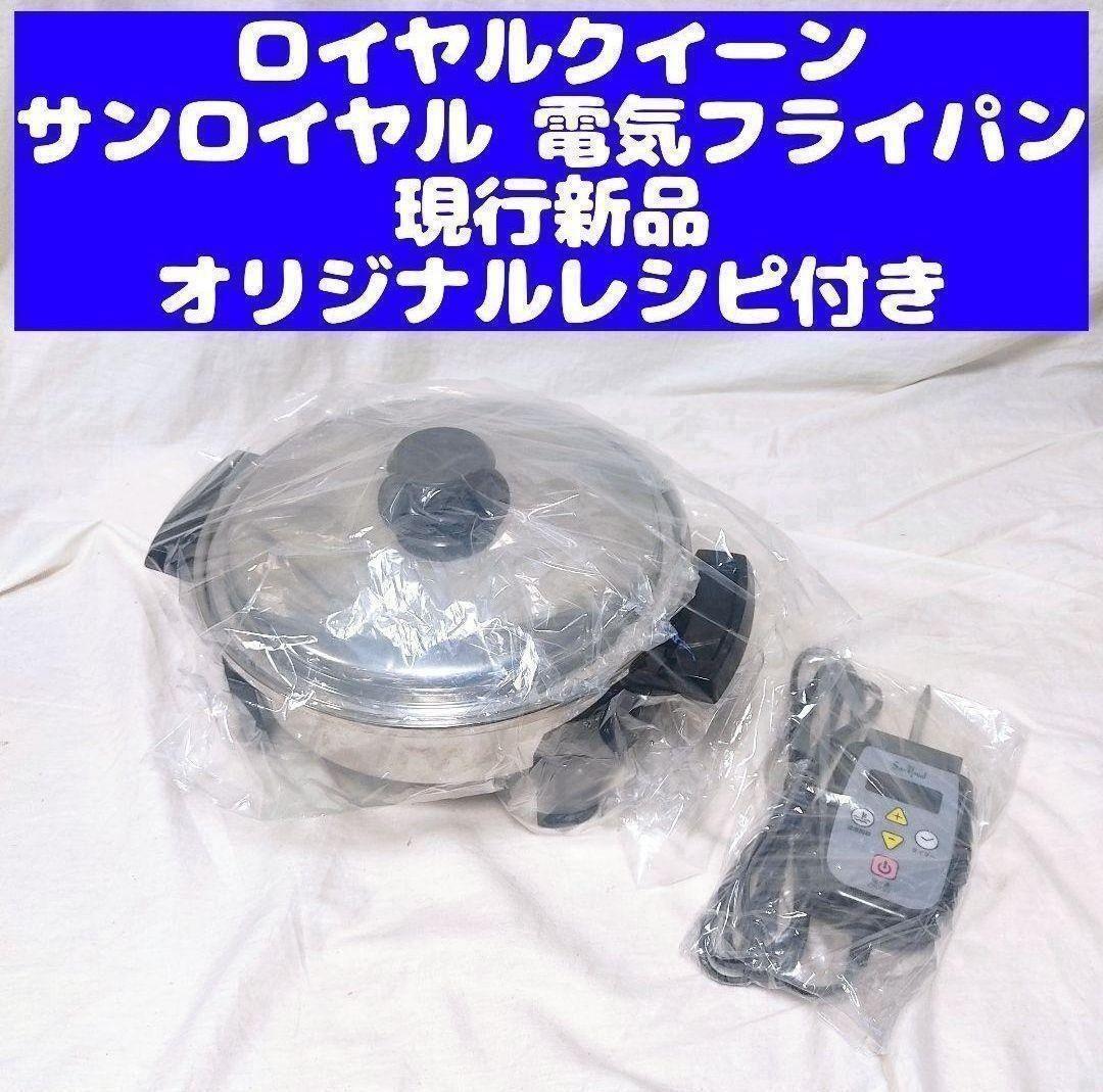 新品 ロイヤルクイーン サンロイヤル 電気フライパン 現行品 新品 ロイヤルクイーン サンロイヤル 電気フライパン 現行品