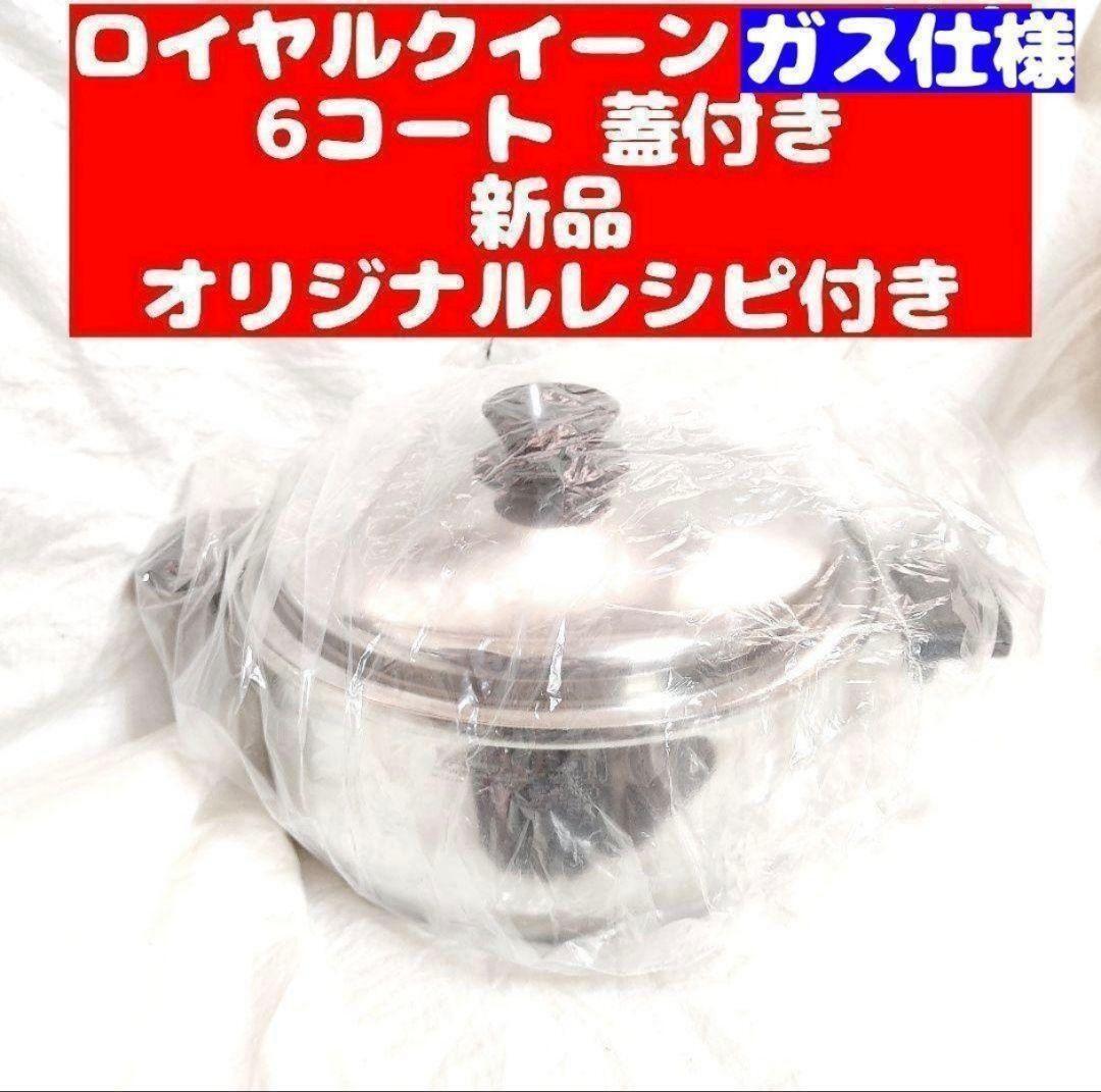 Royal Queen ロイヤルクイーン 6コート蓋付き ガス仕様 新品未 Royal Queen ロイヤルクイーン 6コート蓋付き ガス仕様 新品未