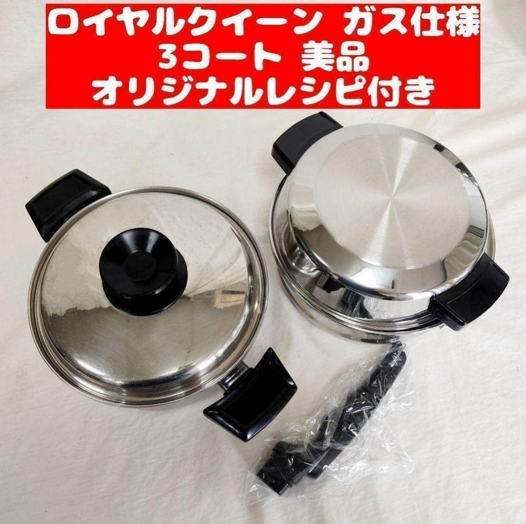 美品 ガス仕様 ロイヤルクイーン 3QT 蓋付き 大量おまけ付き 美品 ガス仕様 ロイヤルクイーン 3QT 蓋付き 大量おまけ付き