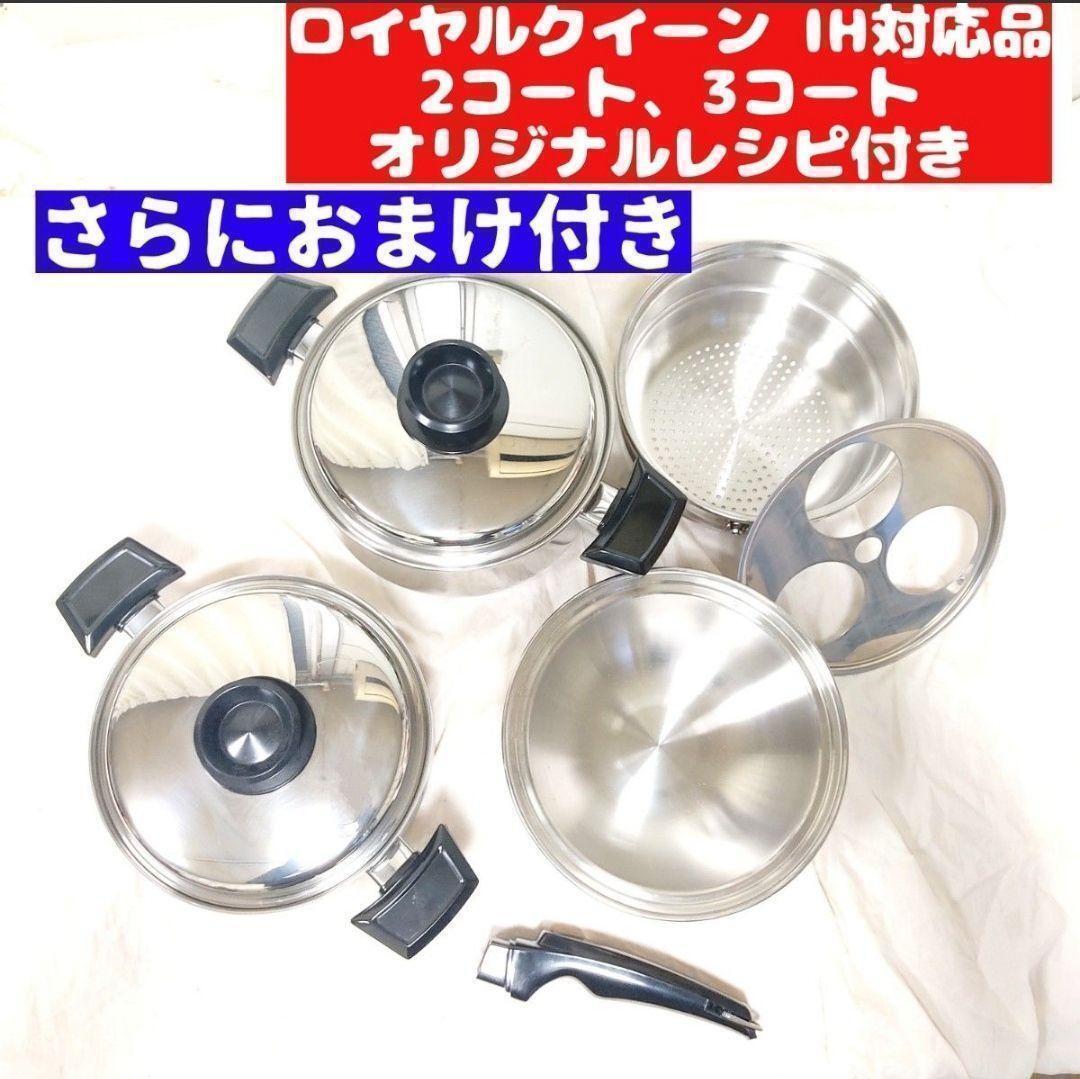 ロイヤルクイーン 2QT 3QT その他大量 IH対応 で料理らくらく ロイヤルクイーン 2QT 3QT その他大量 IH対応 で料理らくらく